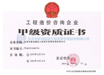 工程造价咨询企业甲级资质证书
