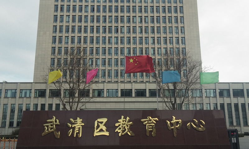  武清区教育局物业服务项目