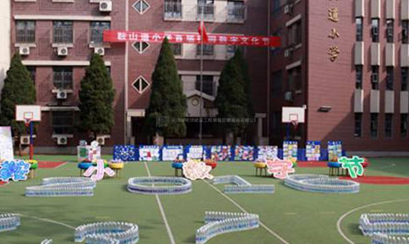 天津市和平区鞍山道小学平房落地维修工程　　天津市和平区鞍山道小学2018年度暑期维修工程