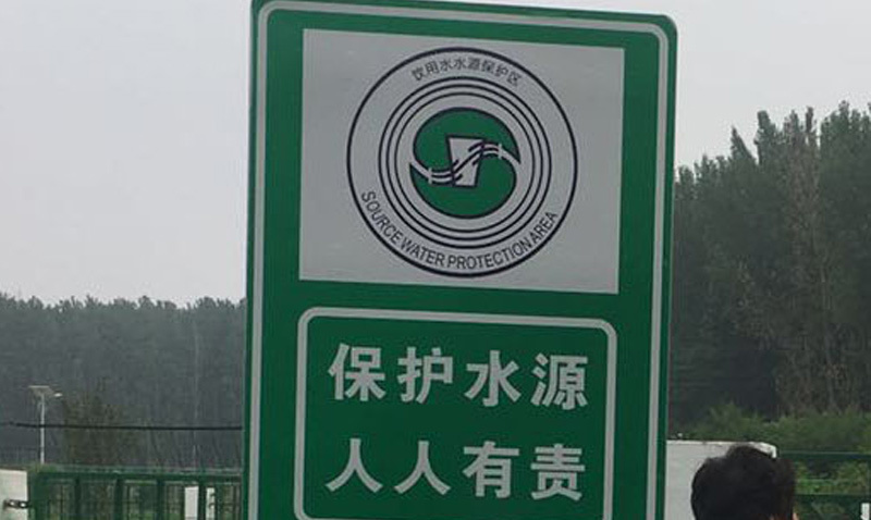 水源地保护区标志牌项目