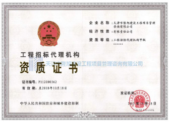 工程招标代理机构甲级资质证书