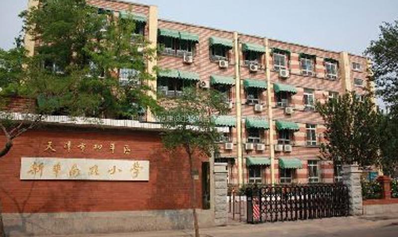 天津市和平区新华南路小学2019年维修改造项目